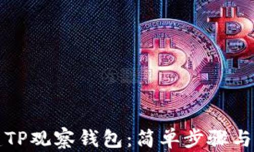 
如何创建TP观察钱包：简单步骤与实用指南