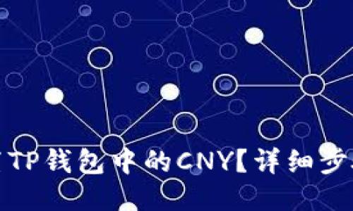 如何设置TP钱包中的CNY？详细步骤及技巧