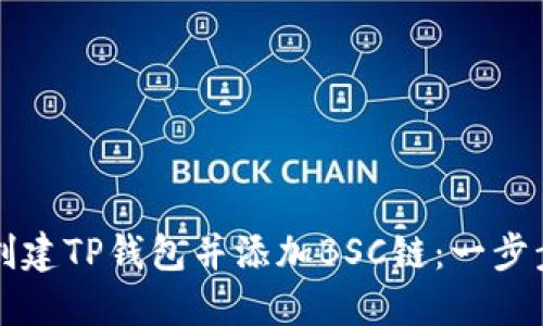 如何创建TP钱包并添加BSC链：一步步指南