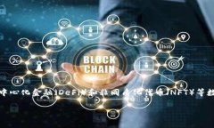 TP钱包是一款支持多种区块