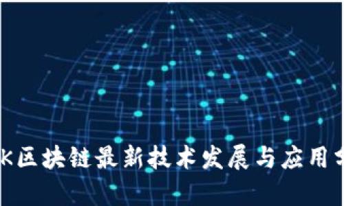 NHK区块链最新技术发展与应用分析