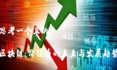 思考一个且的:区块链：价