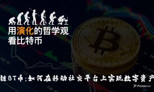 微信上的区块链BT币：如何在移动社交平台上实现数字资产的交易与管理