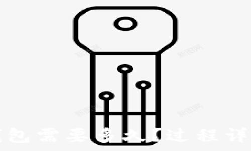   
交易所转账到TP钱包需要多久？过程详解与常见问题解答