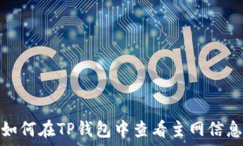   
如何在TP钱包中查看主网信息