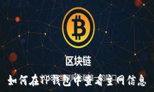   
如何在TP钱包中查看主网信息