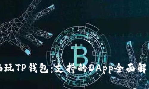 畅玩TP钱包：支持的DApp全面解析