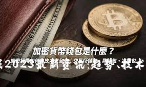 区块链游戏2023最新资讯：趋势、技术与未来展望