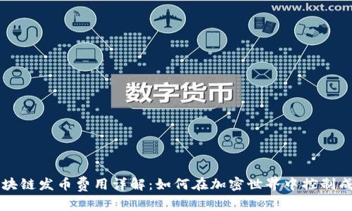 区块链发币费用详解：如何在加密世界中控制成本