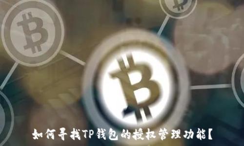  

如何寻找TP钱包的授权管理功能？