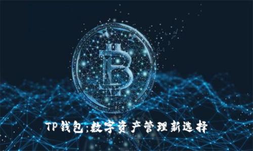 TP钱包：数字资产管理新选择