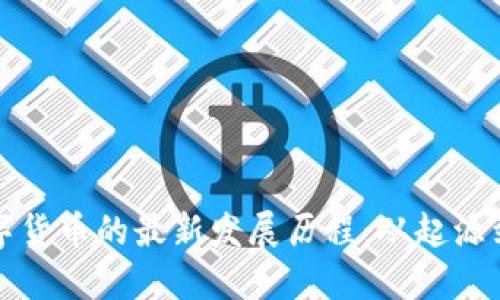 区块链数字货币的最新发展历程：从起源到未来趋势