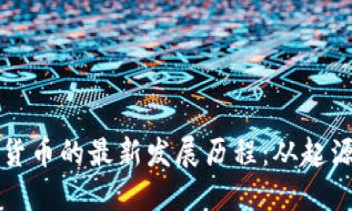 区块链数字货币的最新发展历程：从起源到未来趋势