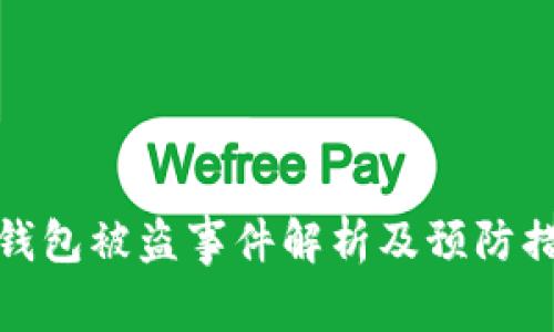 tP钱包被盗事件解析及预防措施