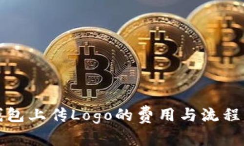 tP钱包上传Logo的费用与流程详解