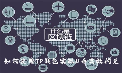 如何使用TP钱包实现U币高效闪兑