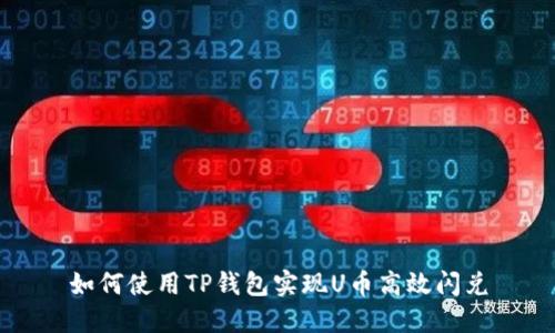 如何使用TP钱包实现U币高效闪兑