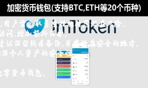 优质 
  详细解析：如何在TP钱包轻松充币？ / 

相关关键词： 
 guanjianci TP钱包, 充币教程, 加密货币, 区块链钱包 /guanjianci 

#### 内容主体大纲：

1. 引言
   - 区块链与加密货币的普及
   - TP钱包的特点与优势

2. TP钱包概述
   - TP钱包介绍
   - Wallet与其重要性

3. 充币前的准备工作
   - 创建TP钱包账户
   - 选择合适的币种
   - 认识常见的充币方法

4. TP钱包充币的具体步骤
   - 通过交易所充币
   - 通过其他钱包转币
   - 使用OTC平台
   - 注意事项

5. TP钱包充币存在的问题及解决方案
   - 充币未到账的解决办法
   - 安全性问题
   - 各类充值失败的原因及处理

6. 常见问题解答
   - FAQ关于TP钱包充币

7. 总结
   - 回顾充币流程
   - 对未来充币趋势的展望

---

### 引言
随着区块链技术和加密货币的迅猛发展，越来越多的人开始接触和使用数字货币。在众多的数字货币钱包中，TP钱包因其用户友好的设计和强大的功能而受到广泛欢迎。本文将为大家详细介绍如何在TP钱包中轻松充币，帮助用户更好地使用这一工具。

### TP钱包概述
TP钱包是一款多币种支持的区块链钱包，用户可以在其中存储和管理各种加密货币。TP钱包的主要优势在于简便的操作界面和高度的安全性，使得即使是新手用户也能快速上手。

### 充币前的准备工作
在进行充币之前，用户需要确保自己拥有TP钱包的账户，并了解钱包的基本操作流程。建议用户在充币前仔细了解所需充币的币种以及相应的充币方式。常见的充币方法包括通过交易所、其他钱包转账和OTC平台交易等。

### TP钱包充币的具体步骤
对于如何在TP钱包中充币，用户可以按照以下步骤进行操作：
1. 通过交易所充币 
   选择一个支持TP钱包的交易所，完成注册并购买所需的数字货币。随后，将购买的币种提币至TP钱包的地址。
   
2. 通过其他钱包转币 
   如果用户已经在其他钱包中拥有加密货币，可以直接通过钱包的转账功能，将币种转入TP钱包。在转账前，请务必确认TP钱包的地址正确无误。

3. 使用OTC平台
   用户还可以通过OTC平台与其他用户直接进行交易，并将币充值到TP钱包。需要注意的是，选择信誉良好的OTC平台以避免潜在的风险。
   
4. 注意事项 
   在进行充币时，用户需了解各个充值方法的手续费以及处理时间，尤其是在使用不同链的币种时，需要注意选择正确的提币地址。

### TP钱包充币存在的问题及解决方案
在使用TP钱包充币的过程中，有时会遇到一些问题。以下是一些常见问题及其解决方案：
1. 充币未到账的解决办法
   - 检查充币记录
   - 确认网络状态
   - 联系客服

2. 安全性问题 
   对钱包的安全防护措施非常重要，用户应该定期更换密码，并开启双重身份验证等安全功能。

3. 各类充值失败的原因及处理 
   充值失败的原因多种多样，包括网络问题、地址错误、手续费不足等，用户需要对此有一定的了解，并及时采取措施解决。

### 常见问题解答
FAQ关于TP钱包充币：
1. TP钱包支持哪些币种？
2. 充币需要多长时间？
3. 如何找回忘记密码的TP钱包？
4. 充币失败怎么办？
5. TP钱包是否支持法币充值？
6. 如何确保TP钱包的安全？

### 总结
通过以上的内容，相信大家对TP钱包的充币流程以及相关问题有了更深入的了解。在未来，随着更多用户参与数字货币的世界，TP钱包的使用频率将进一步提高。希望每位用户都能熟练掌握充币过程，安全使用TP钱包，享受数字货币带来的便利。

---

### 相关问题介绍：

#### 问题1：TP钱包支持哪些币种？
TP钱包支持的币种详解
TP钱包作为一款功能强大的数字资产管理工具，支持多种主流的加密货币，包括但不限于比特币（BTC）、以太坊（ETH）、狗狗币（DOGE）等。对于用户来说，选择合适的币种进行充币和管理是非常关键的。
TP钱包定期更新其支持的币种列表，以满足用户对新兴数字货币的需求。用户可以在TP钱包的官方页面或应用内查看到最新的支持币种信息。同时，TP钱包也为用户提供了便捷的充值和转账功能，使得用户能够快速管理多种数字资产。
在选择币种时，用户还需考虑其交易量、价格波动性以及投资价值等因素。建议用户在充币前，通过市场分析和咨询了解各币种的最新动态，并选择适合自己的投资策略。

#### 问题2：充币需要多长时间？
充币时效性的分析
充币的时间通常与多个因素有关，包括网络状况、区块确认时间以及所使用的充币方式等。一般而言，通过主流交易所或直接从一个钱包转账到账时间较快，而如果网络繁忙或交易量大，可能会出现延迟。
在使用TP钱包充币时，用户可以参考以下时间预估：如果是通过交易所提币，确认时间一般在10-30分钟之间；而通过其他钱包转账，具体到账时间和网络拥塞状况息息相关。
为了确保充币的正常进行，用户在充币时需要关注相关的网络确认信息，以便及时掌握到账动态。此外，也要注意TP钱包的维护时间以及可能遇到的其他干扰因素。

#### 问题3：如何找回忘记密码的TP钱包？
TP钱包找回密码的步骤
忘记TP钱包的密码是很多用户面临的常见问题，特别是在安全防护要求越来越严格的今天。为了帮助用户找回密码，TP钱包提供了相应的恢复机制。
首先，用户需在TP钱包登录页点击“忘记密码”选项，系统将引导用户通过预设的邮箱或手机号进行密码重置。用户需要提供相关的信息以验证身份，一般会收到邮件或短信中的验证码。
接下来的步骤是按照系统提示重设新密码，建议用户设置一个复杂且安全的密码，并定期更换。除了密码找回，用户还需妥善保存助记词或私钥，以确保能在需要时恢复钱包信息。

#### 问题4：充币失败怎么办？
处理充币失败的有效方法
在充币过程中，如果发生失败的情况，用户首先需要冷静下来看原因。充币失败可能由多种因素造成，包括网络问题、地址错误、手续费不足等。
处理充币失败的第一步是检查是否输入了正确的充币地址。有时因为抄写错误可能导致充币失败，用户可根据系统提示进行核对。
如果地址没错，就要考虑网络问题。例如，网络较慢可能导致交易未被及时确认。此外，手续费不足也可能导致交易失败，用户在确认充币时可适当提高手续费，以确保交易得到快速处理。
若仍然无法确认相关问题，用户可以汇报给TP钱包的客服，并提供详细信息以进行尽快处理。在保持耐心的同时，用户要始终注意自己的资产安全，避免因错误操作而造成损失。

#### 问题5：TP钱包是否支持法币充值？
法币充值的可能性分析
TP钱包的设计主要是为用户提供加密货币的存储与管理，因此直接使用法币充值的方式并不常见。然而，用户仍然可以通过其他方式实现法币转化为数字资产。
一般情况下，用户可以选择先在支持法币充值的交易所购买所需的加密货币，然后再将其转入TP钱包。这样的方法相对方便，用户只需完成法币支付步骤即可实现加密资产的获取。
对于法币兑换的选择，用户要注意交易所的手续费和汇率，并选择信誉良好的平台，避免潜在的风险。在购买之前，建议用户了解各类交易所的推荐，确保资产安全稳定。

#### 问题6：如何确保TP钱包的安全？
保障TP钱包安全的措施
在数字货币逐渐受到关注的同时，资产安全的问题也严重影响着用户的存储体验。为确保TP钱包的安全，用户需采取多重措施防范潜在风险。
首先，设定强密码，并定期更换是最基本的安全措施。此外，开启双重身份验证功能可以有效防止未授权访问，增加额外保护。
此外，用户要妥善保管助记词和私钥，这些信息是恢复钱包的重要依据。务必不要将其以电子方式保存，建议保留纸质备份，并存放在安全的地方。
最后，保持对TP钱包及加密货币行业的敏感性，及时关注安全动态。在收到可疑信息时，应保持警惕，以确保个人资产的安全性。

通过以上的分享，相信您对TP钱包的使用有了全面且深入的认识，希望能够帮助您顺利充币，安全使用数字货币钱包。