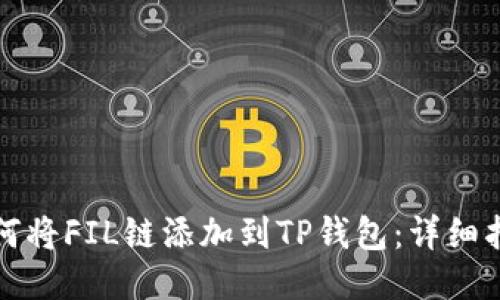如何将FIL链添加到TP钱包：详细指南