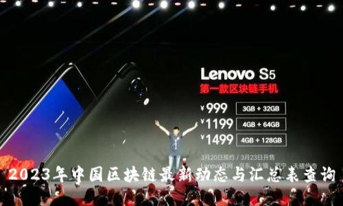 2023年中国区块链最新动态与汇总表查询