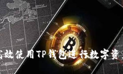 如何高效使用TP钱包进行数字资产管理