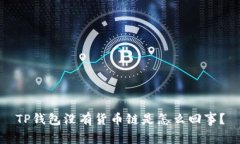 TP钱包没有货币链是怎么回