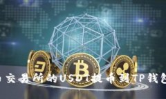 如何将火币交易所的USDT提