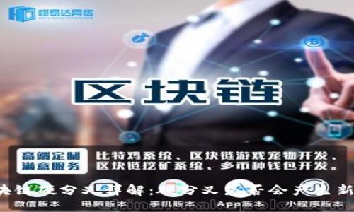 区块链硬分叉详解：硬分叉是否会产生新币？