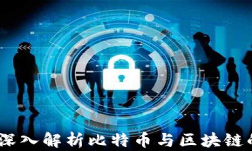 
财经郎眼：深入解析比特币与区块链的未来趋势