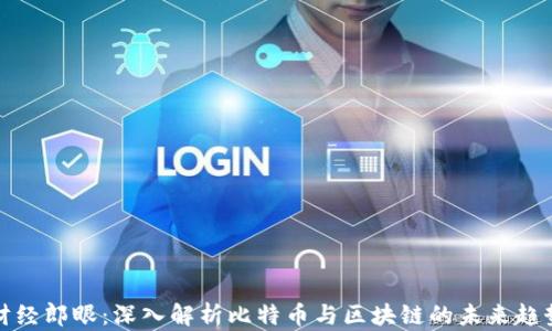 
财经郎眼：深入解析比特币与区块链的未来趋势
