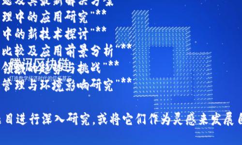 以下是一些关于新区块链最新技术的论文题目建议，您可以根据具体研究方向进行选择和调整：

1. **“基于去中心化金融（DeFi）的新区块链技术创新研究”**
2. **“区块链与物联网结合的前沿技术探讨”**
3. **“非同质化代币（NFT）市场的技术挑战与解决方案”**
4. **“跨链技术在区块链生态系统中的应用与发展”**
5. **“智能合约安全性问题及其最新解决方案”**
6. **“区块链在供应链管理中的应用研究”**
7. **“隐私保护在区块链中的新技术探讨”**
8. **“公链与私链的技术比较及应用前景分析”**
9. **“区块链技术在金融领域的趋势与挑战”**
10. **“绿色区块链：能效管理与环境影响研究”**

您可以挑选一个或多个题目进行深入研究，或将它们作为灵感来发展自己的研究主题。