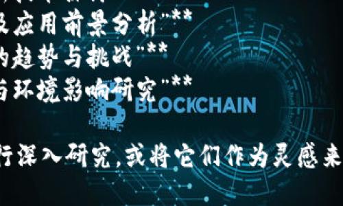 以下是一些关于新区块链最新技术的论文题目建议，您可以根据具体研究方向进行选择和调整：

1. **“基于去中心化金融（DeFi）的新区块链技术创新研究”**
2. **“区块链与物联网结合的前沿技术探讨”**
3. **“非同质化代币（NFT）市场的技术挑战与解决方案”**
4. **“跨链技术在区块链生态系统中的应用与发展”**
5. **“智能合约安全性问题及其最新解决方案”**
6. **“区块链在供应链管理中的应用研究”**
7. **“隐私保护在区块链中的新技术探讨”**
8. **“公链与私链的技术比较及应用前景分析”**
9. **“区块链技术在金融领域的趋势与挑战”**
10. **“绿色区块链：能效管理与环境影响研究”**

您可以挑选一个或多个题目进行深入研究，或将它们作为灵感来发展自己的研究主题。