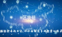 区块链炒币的日记：从小