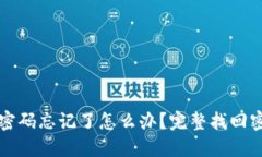 TP钱包密码忘记了怎么办？