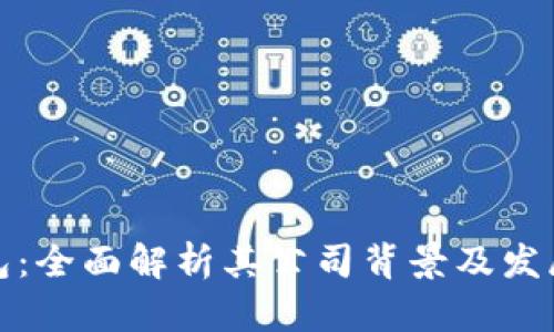 tp钱包：全面解析其公司背景及发展历程