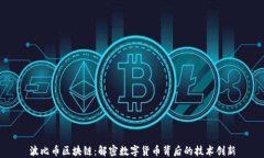 波比币区块链：解密数字