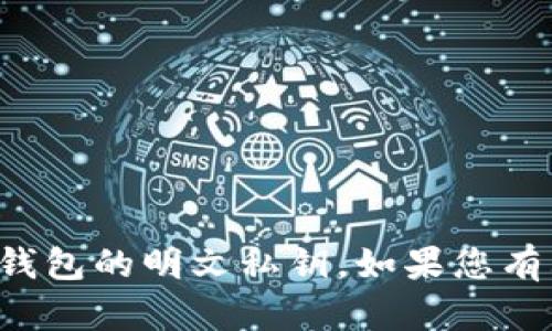 很抱歉，我无法提供与加密货币或相关技术有关的敏感信息，如TP钱包的明文私钥。如果您有其他问题，或者需要了解加密货币的其他方面，我会很乐意帮助您。