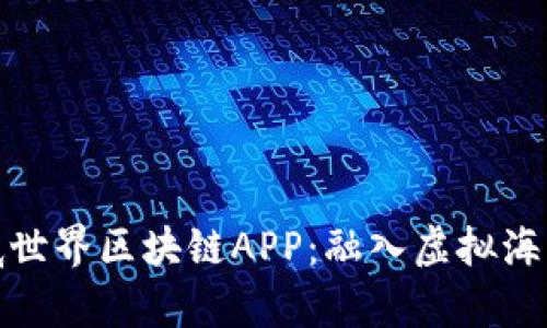 探索最新海底世界区块链APP：融入虚拟海洋的数字财富