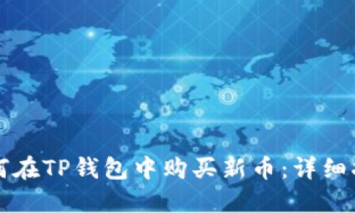 如何在TP钱包中购买新币：详细指南