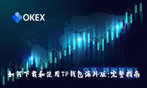 如何下载和使用TP钱包海外版：完整指南