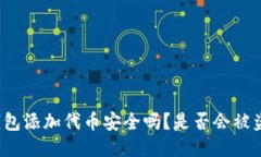 TP钱包添加代币安全吗？是