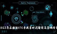 2023年区块链ETC币减半时间