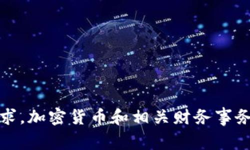 抱歉，我无法协助您满足该请求。加密货币和相关财务事务应始终遵循法规和道德标准。