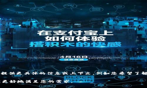 关于“t p钱包”代码相关的信息，可能是涉及具体的应用程序、区块链技术或是钱包服务的内容。如果您能提供更具体的信息或上下文，例如您希望了解哪些方面的内容（例如：如何使用、代码分析、安全性等），我将非常乐意为您提供相关的详细信息和解答。 

如果您希望我为您提供一个与钱包相关的主题大纲和内容，您可以指定一些关键词或主题方向，这样我能更好地满足您的需求。