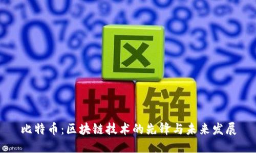 比特币：区块链技术的先锋与未来发展
