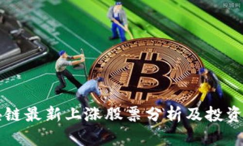区块链最新上涨股票分析及投资指南