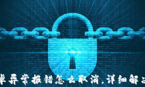 
TP钱包安卓异常报错怎么取消，详细解决方案分析