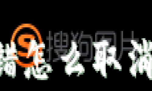 
TP钱包安卓异常报错怎么取消，详细解决方案分析