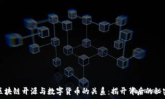   区块链开源与数字货币的