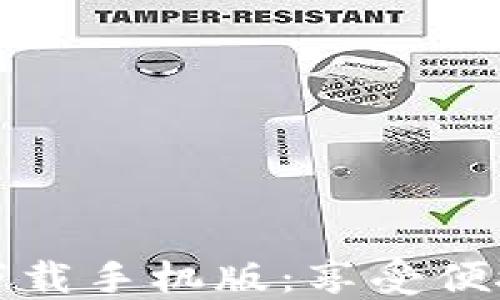 
华为应用钱包下载手机版：享受便捷生活的新选择